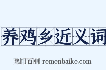 养鸡乡近义词是什么意思的图片